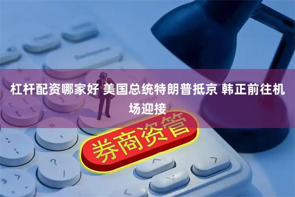 杠杆配资哪家好 美国总统特朗普抵京 韩正前往机场迎接
