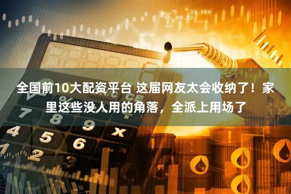 全国前10大配资平台 这届网友太会收纳了！家里这些没人用的角落，全派上用场了